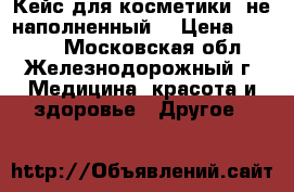 Кейс для косметики (не наполненный) › Цена ­ 3 500 - Московская обл., Железнодорожный г. Медицина, красота и здоровье » Другое   